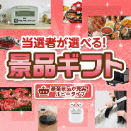 当選者が選べる!景品ギフトルビータイプ 【送料無料・A3パネル/目録付き】