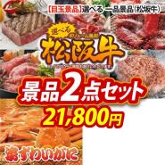 ビンゴ景品2点セット【選べる一品景品【松阪牛】】A3パネル・目録付き<送料無料>