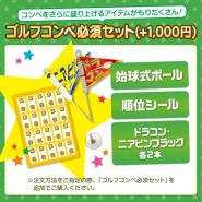 ゴルフコンペ必須セット