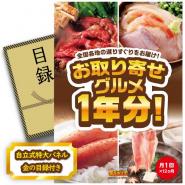 ビンゴ景品【お取り寄せグルメ1年分(毎月1回×12か月)】A3パネル・目録付き<送料無料>