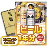 ビンゴ景品【ビール1年分(毎月350ml24本×12回)】A3パネル・目録付き<送料無料>