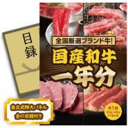 ビンゴ景品【全国ブランド和牛1年分(毎月300~400g×12回)】A3パネル・目録付き<送料無料>