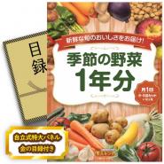 ビンゴ景品【旬の有機野菜1年分(毎月1回)】A3パネル・目録付き<送料無料>