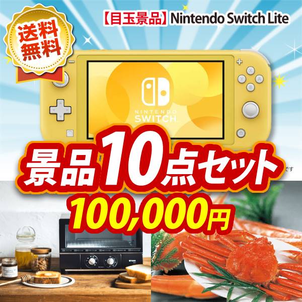 イベント景品10点セット【Nintendo Switch Lite/タイガー うまパントースター 他】A3パネル・目録付き<送料無料>