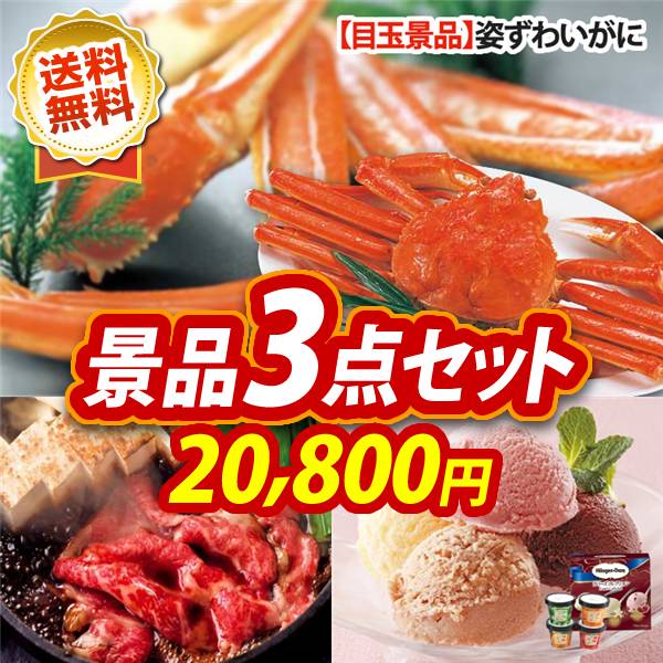 ビンゴ景品3点セット【姿ずわいがに/国産黒毛和牛前バラすき焼き用300g 他】A3パネル・目録付き<送料無料>