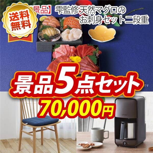 ビンゴ景品5点セット【雫監修 天然マグロのお刺身セット二段重/Airweave クッション 他】A3パネル・目録付き<送料無料>