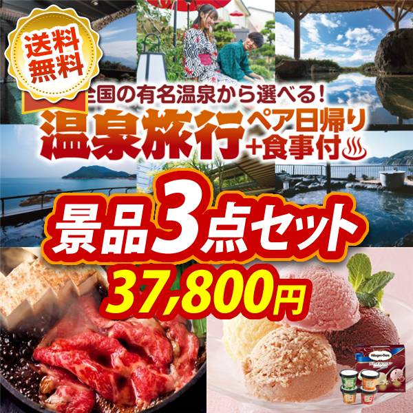 ビンゴ景品3点セット【選べるペア日帰り入浴+食事付きプラン/国産黒毛和牛前バラすき焼き用300g 他】A3パネル・目録付き<送料無料>