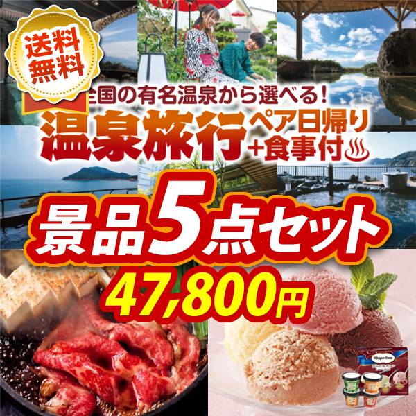 ビンゴ景品5点セット【選べるペア日帰り入浴+食事付きプラン/国産黒毛和牛前バラすき焼き用300g 他】A3パネル・目録付き<送料無料>