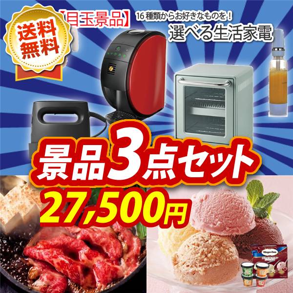 ビンゴ景品3点セット【選べる生活家電/国産黒毛和牛前バラすき焼き用300g 他】A3パネル・目録付き<送料無料>