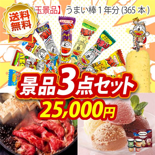 ビンゴ景品3点セット【うまい棒1年分(365本)/国産黒毛和牛前バラすき焼き用300g 他】A3パネル・目録付き<送料無料>