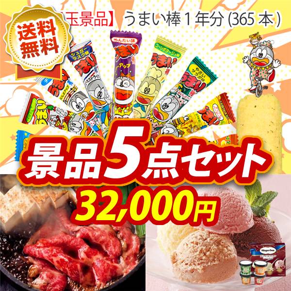 ビンゴ景品5点セット【うまい棒1年分(365本)/国産黒毛和牛前バラすき焼き用300g 他】A3パネル・目録付き<送料無料>