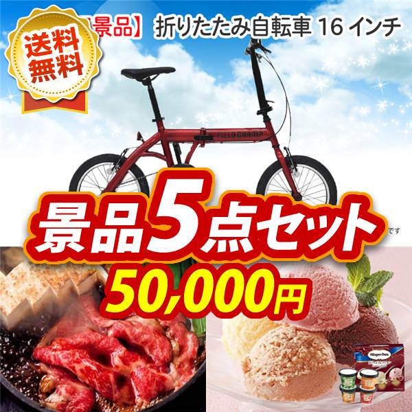 ビンゴ景品5点セット【折りたたみ自転車16インチ/国産黒毛和牛前バラすき焼き用300g 他】A3パネル・目録付き<送料無料>