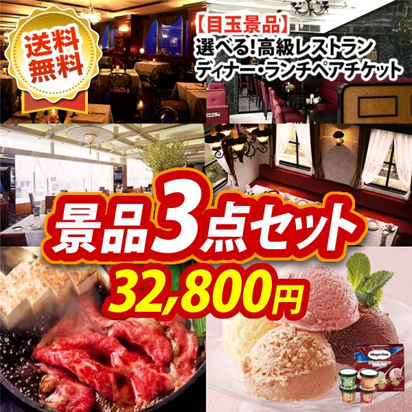 ビンゴ景品3点セット【選べる!高級レストランペアチケット/国産黒毛和牛前バラすき焼き用300g 他】A3パネル・目録付き<送料無料>