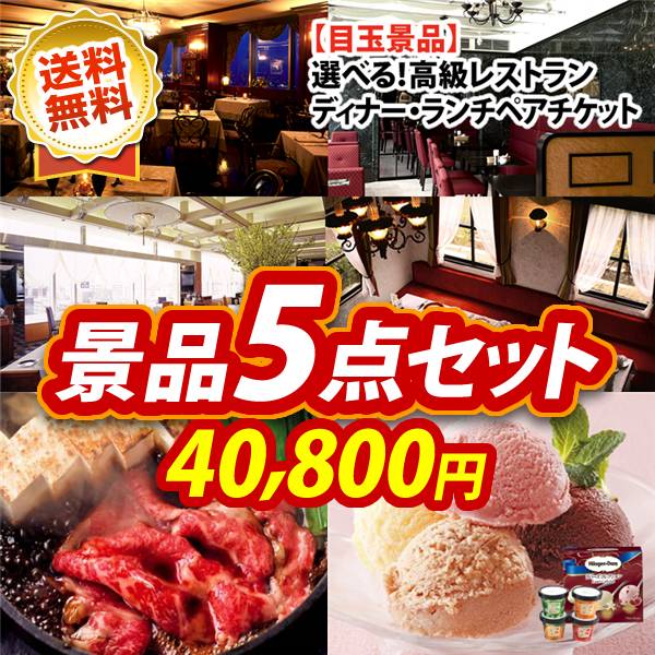 ビンゴ景品5点セット【選べる!高級レストランペアチケット/国産黒毛和牛前バラすき焼き用300g 他】A3パネル・目録付き<送料無料>