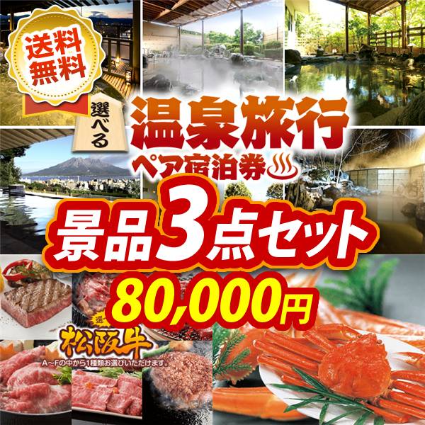 ビンゴ景品3点セット【選べる!全国温泉旅行ペア宿泊券/選べる一品景品【松阪牛】 他】A3パネル・目録付き<送料無料>