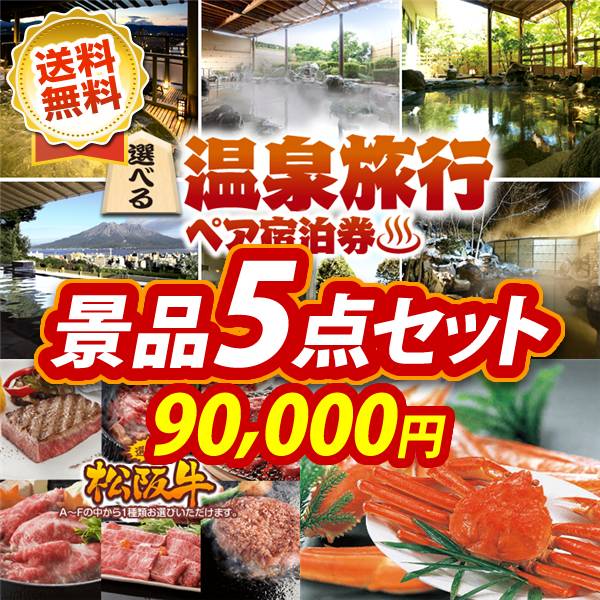 ビンゴ景品5点セット【選べる!全国温泉旅行ペア宿泊券/選べる一品景品【松阪牛】 他】A3パネル・目録付き<送料無料>