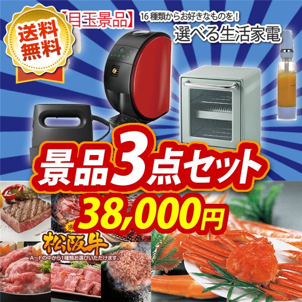 ビンゴ景品3点セット【選べる生活家電/選べる一品景品【松阪牛】 他】A3パネル・目録付き<送料無料>