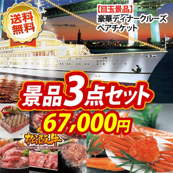 ビンゴ景品3点セット【豪華ディナークルーズ ペアチケット/選べる一品景品【松阪牛】 他】A3パネル・目録付き<送料無料>