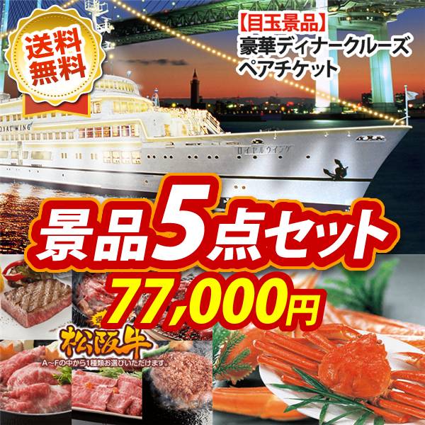 ビンゴ景品5点セット【豪華ディナークルーズ ペアチケット/選べる一品景品【松阪牛】 他】A3パネル・目録付き<送料無料>
