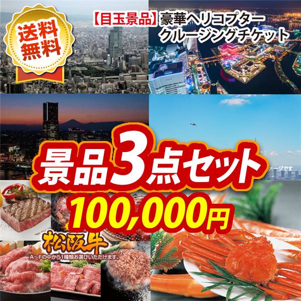 ビンゴ景品3点セット【豪華ヘリコプタークルージングチケット/選べる一品景品【松阪牛】 他】A3パネル・目録付き<送料無料>