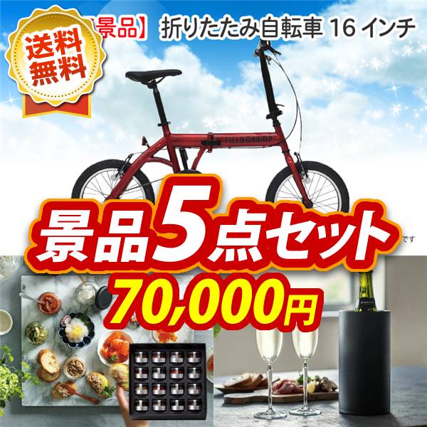 ビンゴ景品5点セット【折りたたみ自転車16インチ/宝珠の逸品 他】A3パネル・目録付き<送料無料>