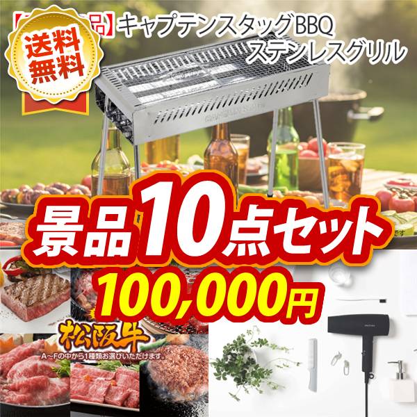 ビンゴ景品10点セット【キャプテンスタッグ BBQステンレスグリル/選べる一品景品【松阪牛】 他】A3パネル・目録付き<送料無料>