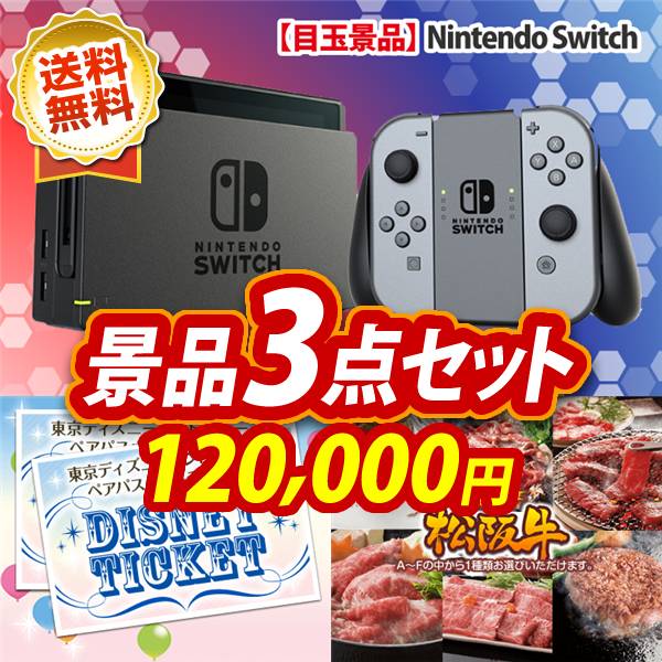 ビンゴ景品3点セット【Nintendo Switch/ディズニーペアチケット 他】A3パネル・目録付き<送料無料>