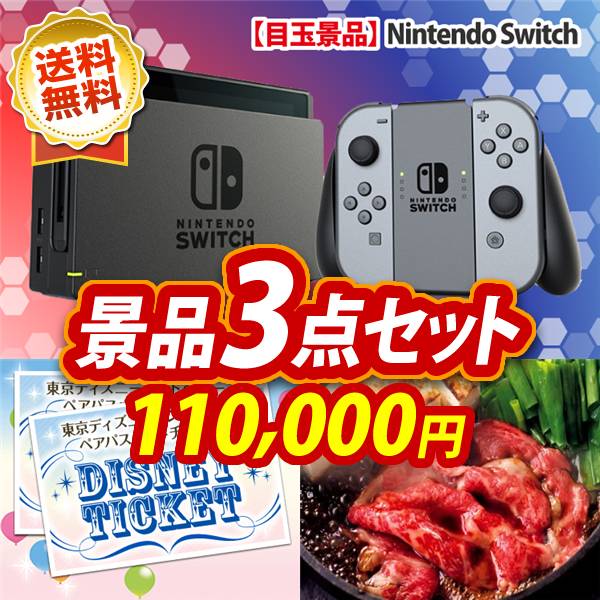 ビンゴ景品3点セット【Nintendo Switch/ディズニーペアチケット 他】A3パネル・目録付き<送料無料>