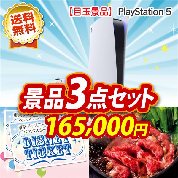 ビンゴ景品3点セット【PlayStation 5/ディズニーペアチケット 他】A3パネル・目録付き<送料無料>