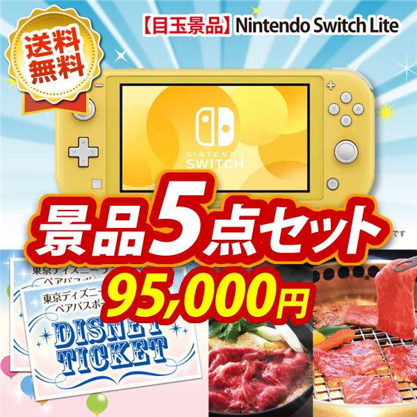 ビンゴ景品5点セット【Nintendo Switch Lite/ディズニーペアチケット 他】A3パネル・目録付き<送料無料>