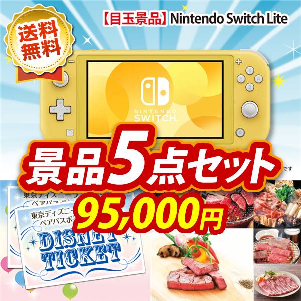 ビンゴ景品5点セット【Nintendo Switch Lite/ディズニーペアチケット 他】A3パネル・目録付き<送料無料>