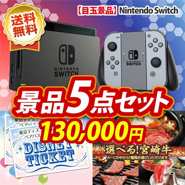 ビンゴ景品5点セット【Nintendo Switch/ディズニーペアチケット 他】A3パネル・目録付き<送料無料>