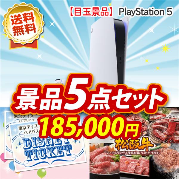 ビンゴ景品5点セット【PlayStation 5/ディズニーペアチケット 他】A3パネル・目録付き<送料無料>