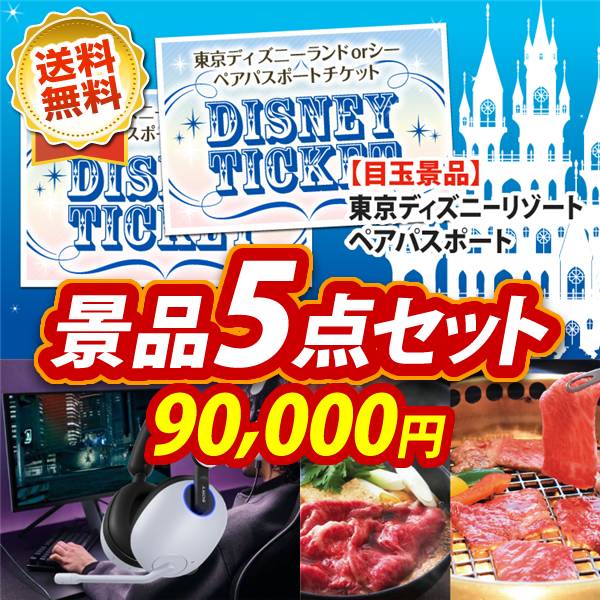 ビンゴ景品5点セット【ディズニーペアチケット/SONY ゲーミングヘッドセット 他】A3パネル・目録付き<送料無料>