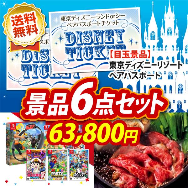 ビンゴ景品6点セット【ディズニーペアチケット/選べる!Switchゲームソフト 他】A3パネル・目録付き<送料無料>
