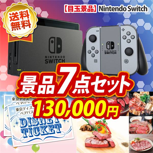 ビンゴ景品7点セット【Nintendo Switch/ディズニーペアチケット 他】A3パネル・目録付き<送料無料>