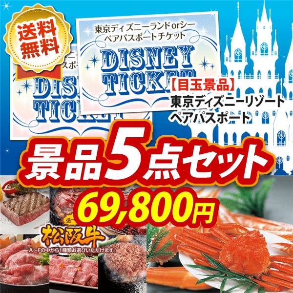 ビンゴ景品5点セット【ディズニーペアチケット/選べる一品景品【松阪牛】 他】A3パネル・目録付き<送料無料>