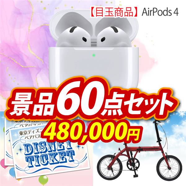 ビンゴ景品60点セット【AirPods 4/ディズニーペアチケット 他】A3パネル・目録付き<送料無料>