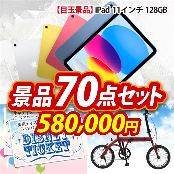 ビンゴ景品70点セット【iPad 11インチ　128GB/ディズニーペアチケット 他】A3パネル・目録付き<送料無料>