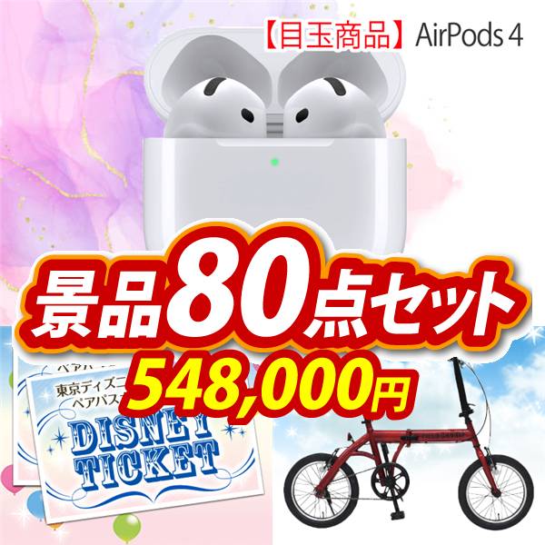 ビンゴ景品80点セット【AirPods 4/ディズニーペアチケット 他】A3パネル・目録付き<送料無料>