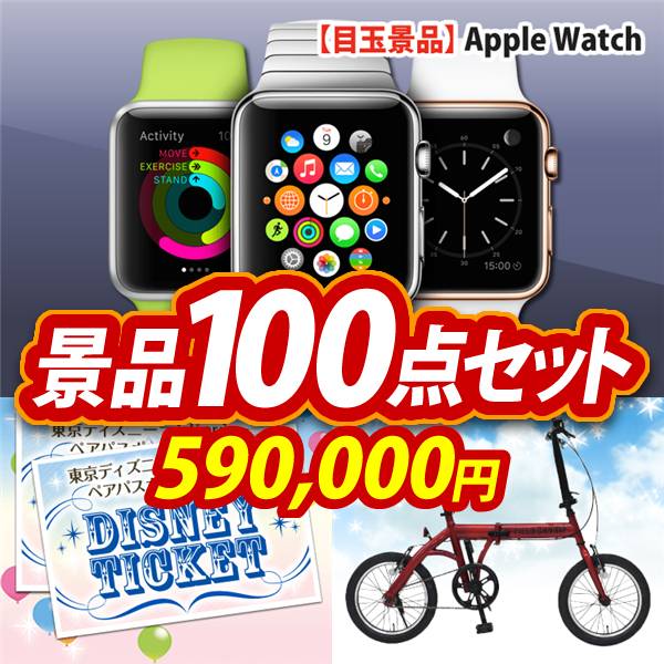 ビンゴ景品100点セット【Apple Watch　SE/ディズニーペアチケット 他】A3パネル・目録付き<送料無料>