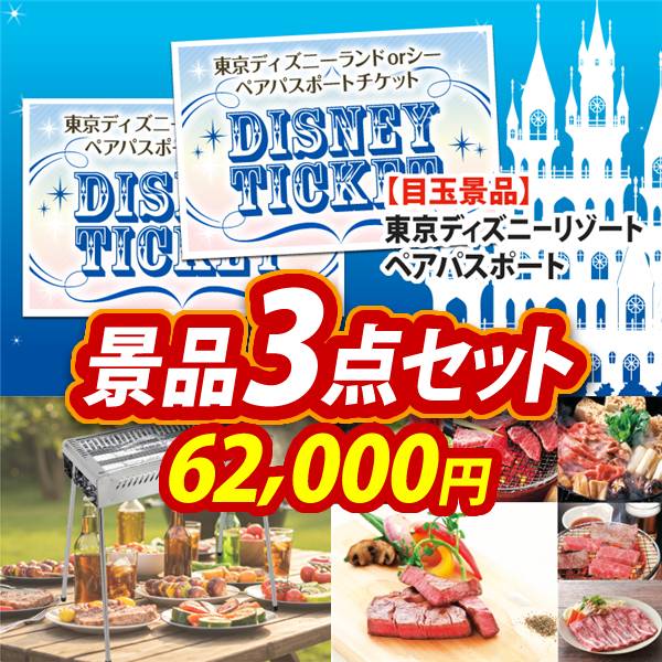 ビンゴ景品3点セット【ディズニーペアチケット/キャプテンスタッグ BBQステンレスグリル 他】A3パネル・目録付き<送料無料>