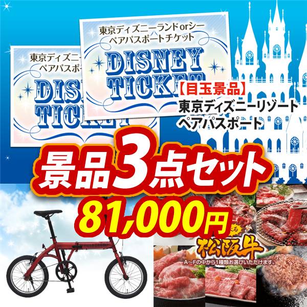ビンゴ景品3点セット【ディズニーペアチケット/折りたたみ自転車16インチ 他】A3パネル・目録付き<送料無料>