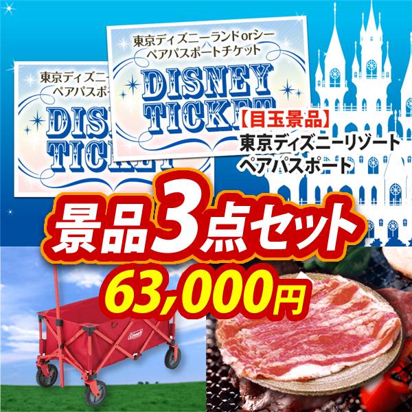 ビンゴ景品3点セット【ディズニーペアチケット/Coleman アウトドアワゴン 他】A3パネル・目録付き<送料無料>