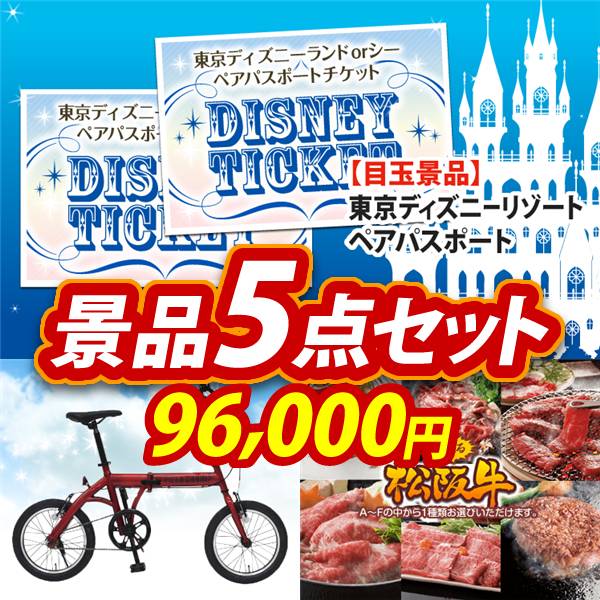 ビンゴ景品5点セット【ディズニーペアチケット/折りたたみ自転車16インチ 他】A3パネル・目録付き<送料無料>