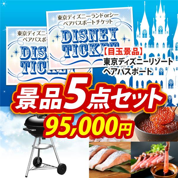 ビンゴ景品5点セット【ディズニーペアチケット/Weber BBQグリル 他】A3パネル・目録付き<送料無料>