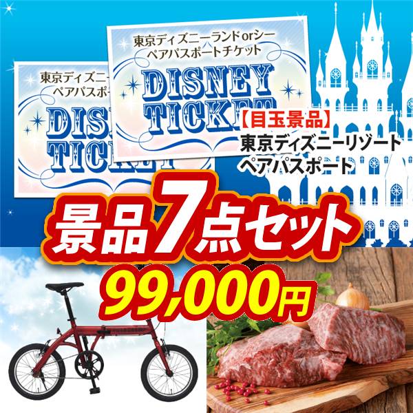 ビンゴ景品7点セット【ディズニーペアチケット/折りたたみ自転車16インチ 他】A3パネル・目録付き<送料無料>