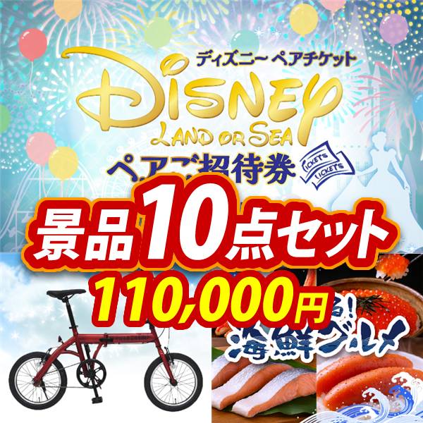 ビンゴ景品10点セット【ディズニーペアチケット/折りたたみ自転車16インチ 他】A3パネル・目録付き<送料無料>