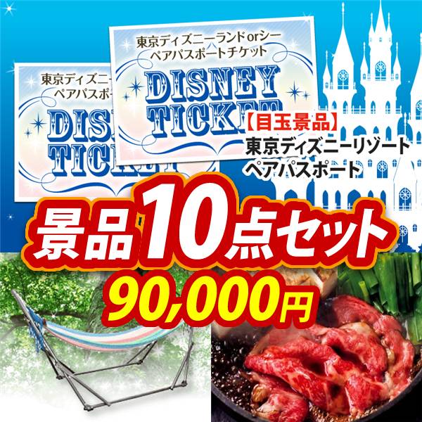 ビンゴ景品10点セット【ディズニーペアチケット/自立式ハンモック 他】A3パネル・目録付き<送料無料>