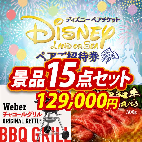 ビンゴ景品15点セット【ディズニーペアチケット/Weber BBQグリル 他】A3パネル・目録付き<送料無料>